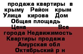 продажа квартиры  в крыму › Район ­ крым › Улица ­ кирова › Дом ­ 16 › Общая площадь ­ 81 › Цена ­ 3 100 000 - Все города Недвижимость » Квартиры продажа   . Амурская обл.,Октябрьский р-н